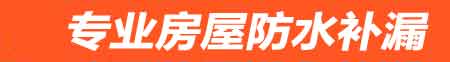 六安房屋防水补漏